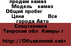 продам камаз 5320 › Модель ­ камаз › Общий пробег ­ 10 000 › Цена ­ 200 000 - Все города Авто » Спецтехника   . Тверская обл.,Кимры г.